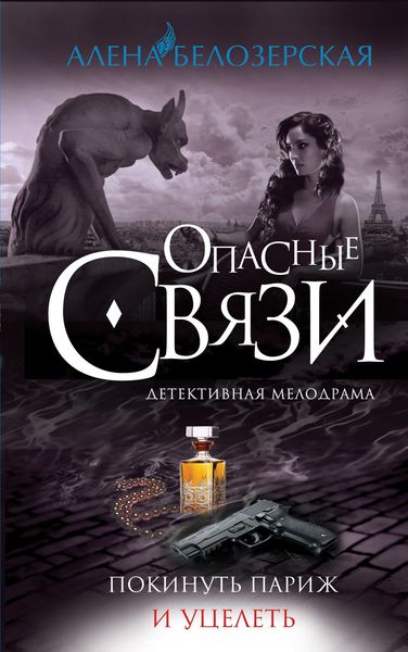 Обложка книги  «Покинуть Париж и уцелеть»