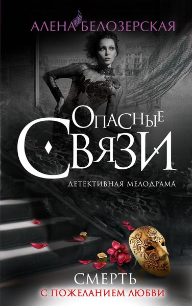 Обложка книги  «Смерть с пожеланием любви»