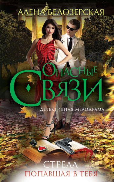 Обложка книги  «Стрела, попавшая в тебя»