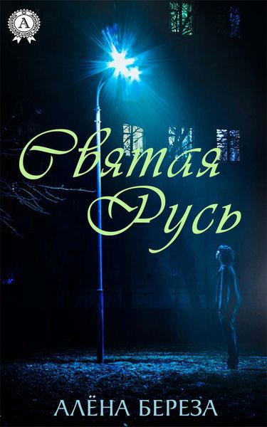 Обложка книги «Святая Русь»