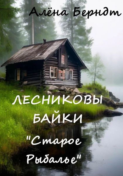 Обложка книги «Лесниковы байки. «Старое Рыбалье»»