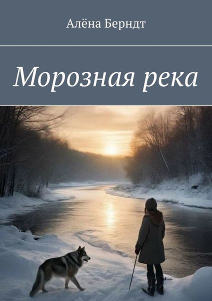 Обложка книги «Морозная река»