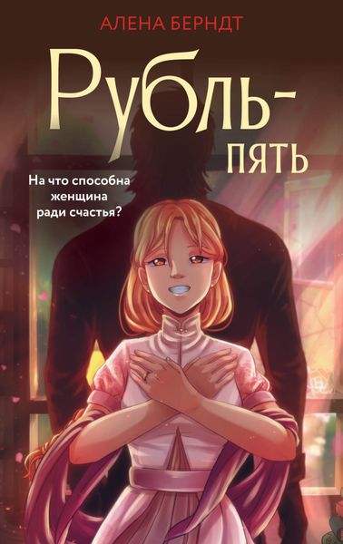 Обложка книги «Рубль-пять»