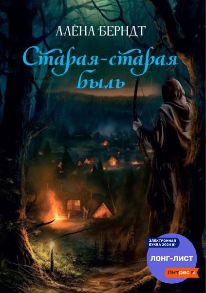 Обложка книги «Старая-старая быль»