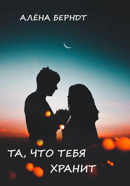 Обложка книги «Та, что тебя хранит»