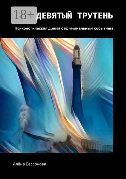 Обложка книги «Девятый трутень. Психологическая драма с криминальным событием»