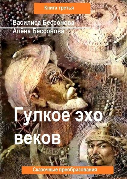 Обложка книги «Гулкое эхо веков. Сказочные преобразования. Книга третья»