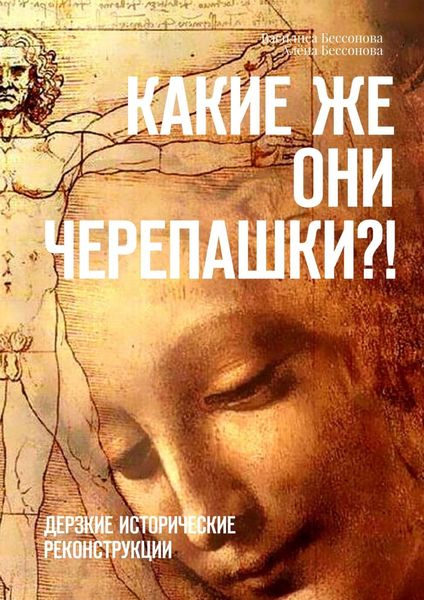 Обложка книги «Какие же они черепашки?! Дерзкие исторические реконструкции»