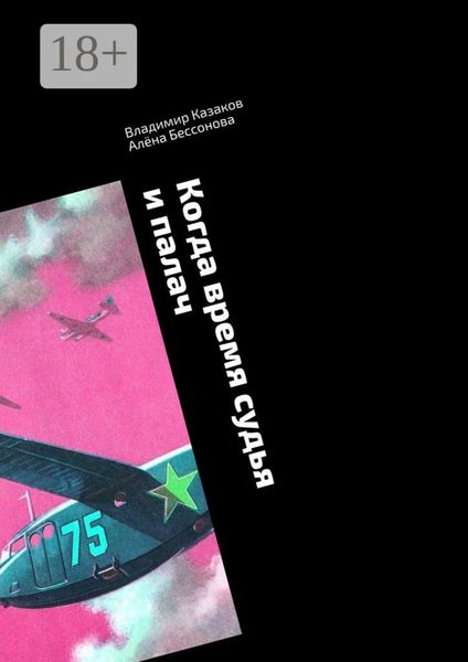 Обложка книги  «Когда время судья и палач. Психологическая драма с криминальным событием»