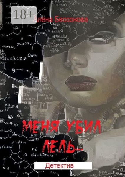 Обложка книги «Меня убил Лель. Детектив»