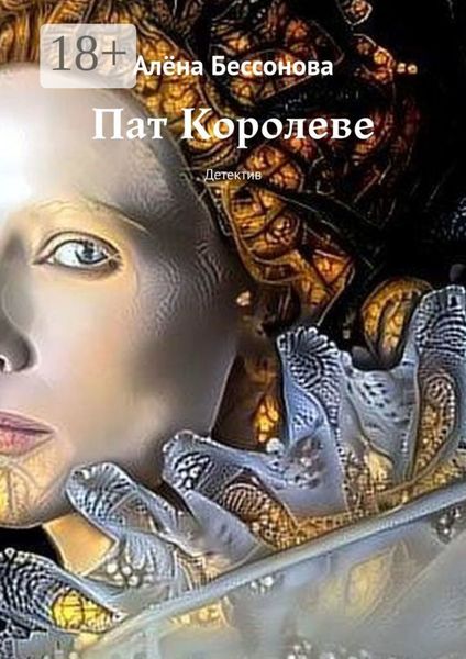 Обложка книги  «Пат Королеве. Детектив»