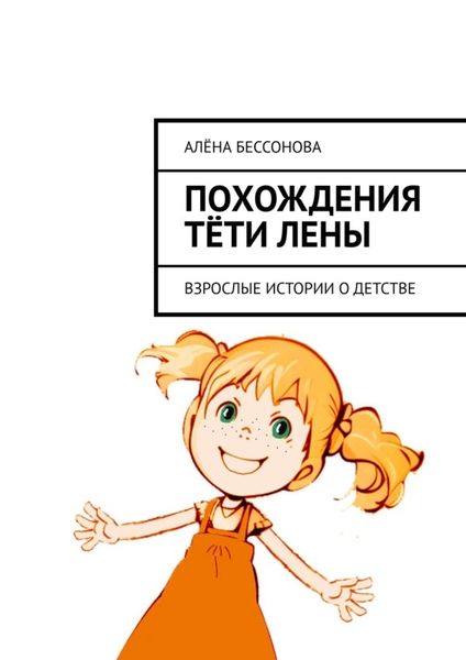 Обложка книги  «Похождения тёти Лены. Взрослые истории о детстве»