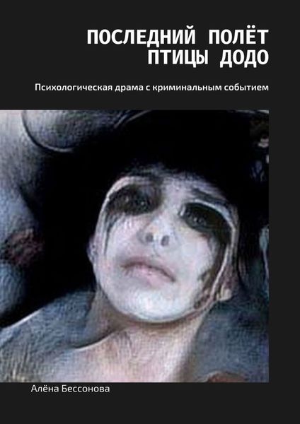 Обложка книги «Последний полёт птицы Додо. Психологическая драма с криминальным событием»