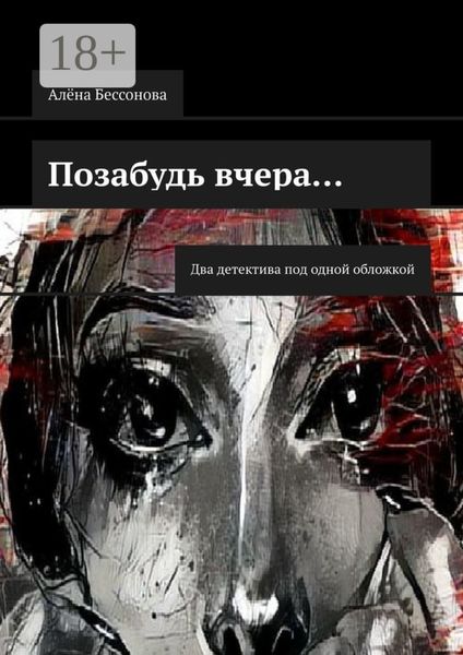 Обложка книги  «Позабудь вчера… Два детектива под одной обложкой»