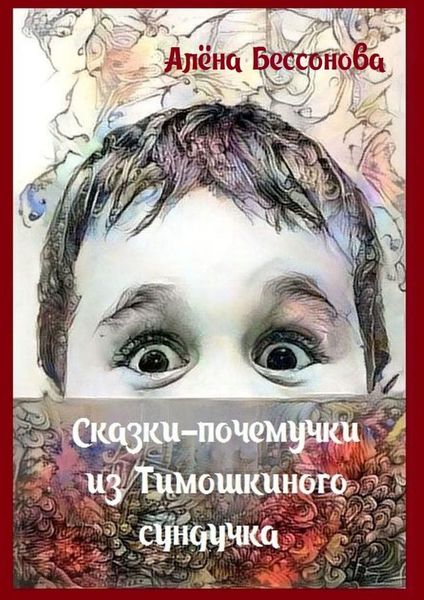 Обложка книги  «Сказки-почемучки из Тимошкиного сундучка. Сборник сказок»