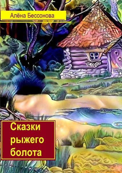 Обложка книги  «Сказки рыжего болота»