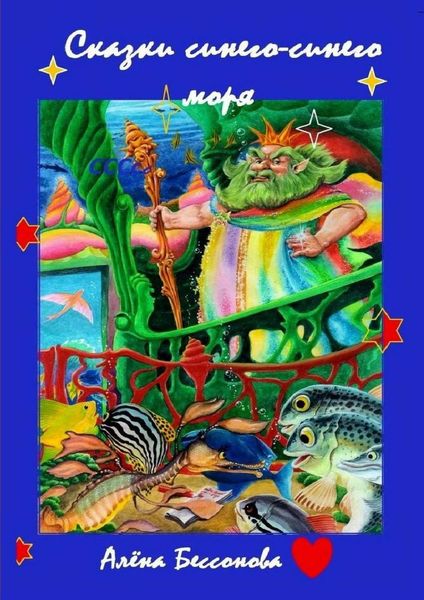 Обложка книги  «Сказки синего-синего моря»