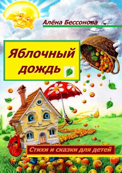 Обложка книги  «Яблочный дождь. Стихи и сказки для детей»