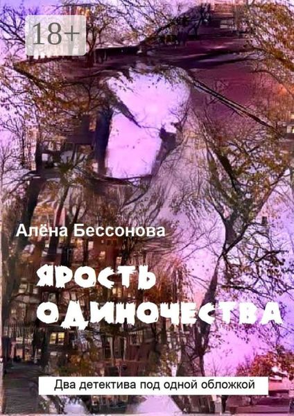 Обложка книги  «Ярость одиночества. Два детектива под одной обложкой»