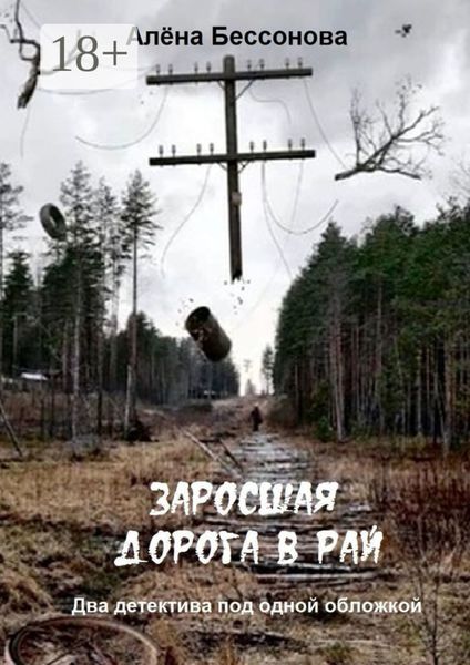 Обложка книги «Заросшая дорога в рай. Два детектива под одной обложкой»
