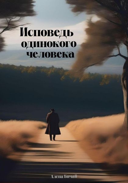Обложка книги «Исповедь одинокого человека»
