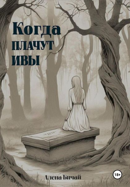 Обложка книги «Когда плачут ивы»