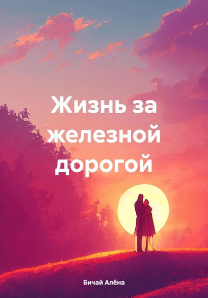 Обложка книги «Жизнь за железной дорогой»