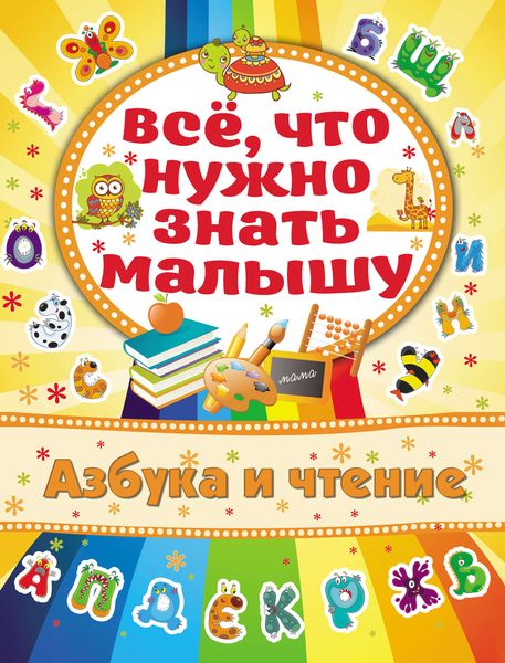 Обложка книги «Азбука и чтение»
