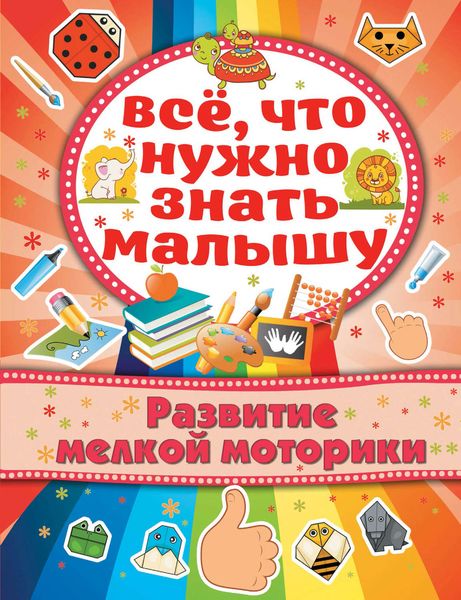 Обложка книги «Развитие мелкой моторики»