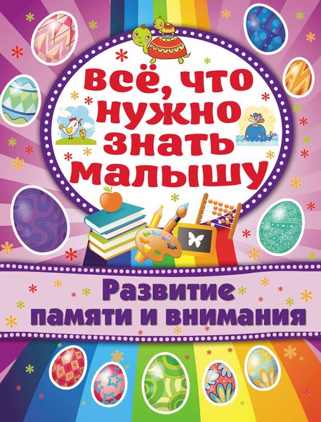 Обложка книги «Развитие памяти и внимания»