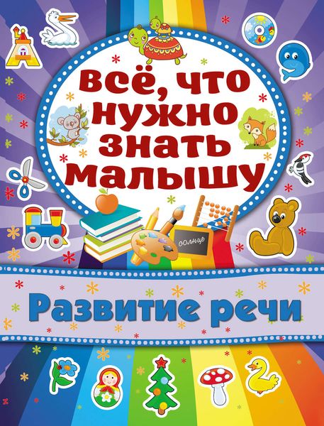 Обложка книги «Развитие речи»