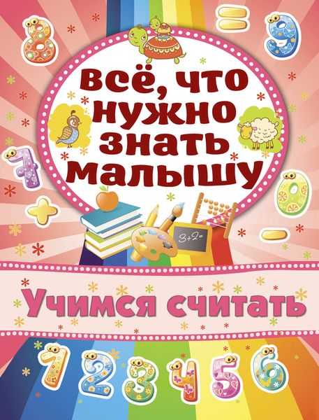 Обложка книги «Учимся считать»