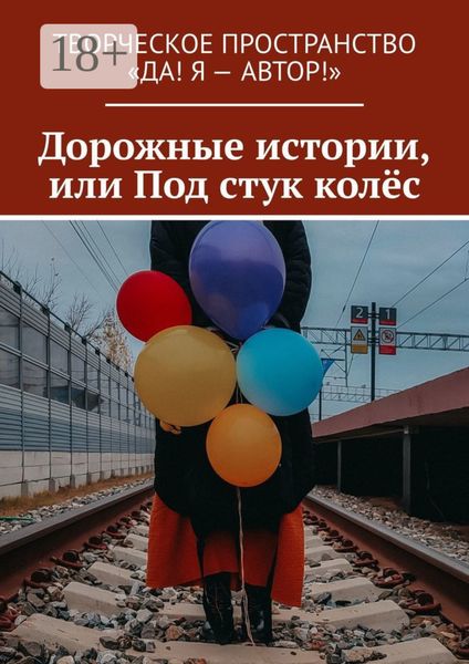 Обложка книги  «Дорожные истории, или Под стук колёс»