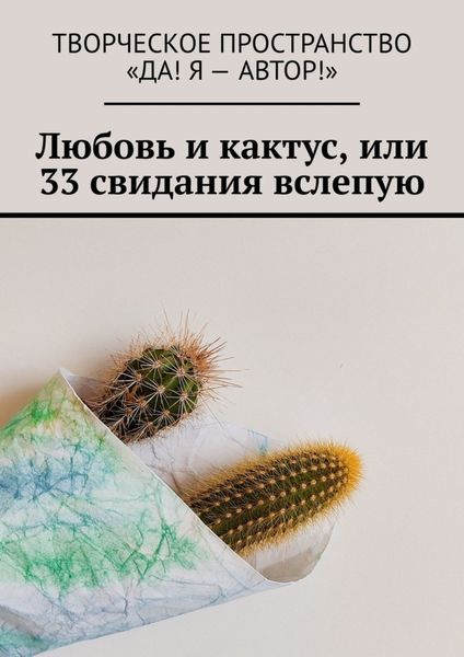 Обложка книги  «Любовь и кактус, или 33 свидания вслепую»