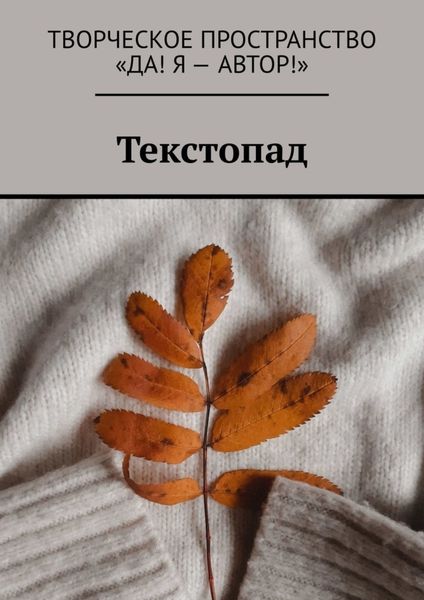 Обложка книги  «Текстопад»