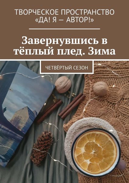 Обложка книги  «Завернувшись в тёплый плед. Зима. Четвёртый сезон»