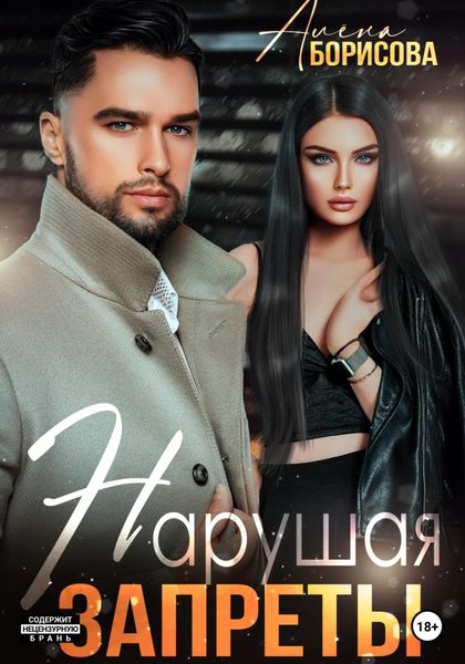 Обложка книги  «Нарушая запреты»
