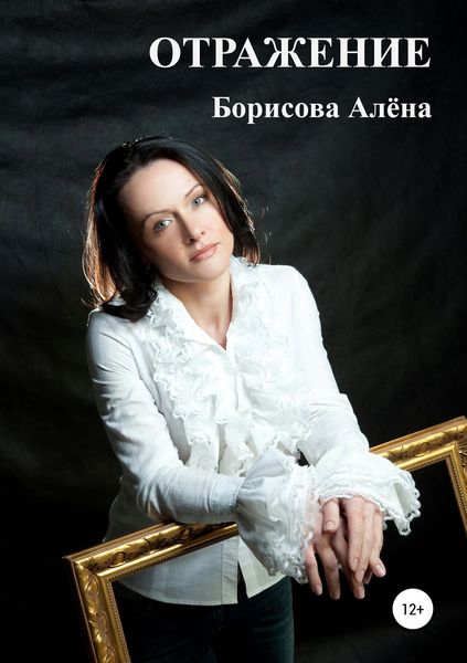 Обложка книги «ОТРАЖЕНИЕ»