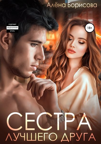 Обложка книги «Сестра лучшего друга»