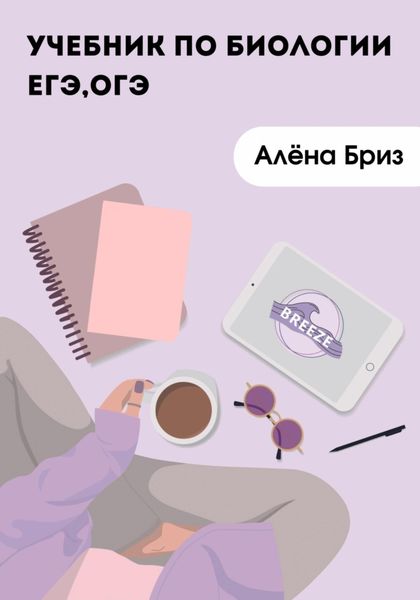 Обложка книги «Учебник по биологии для ЕГЭ и ОГЭ»