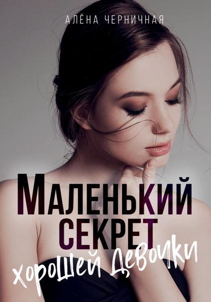 Обложка книги «Маленький секрет хорошей девочки»