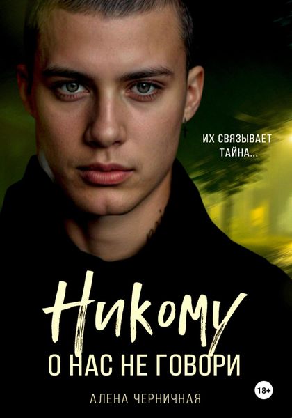 Обложка книги «Никому о нас не говори»