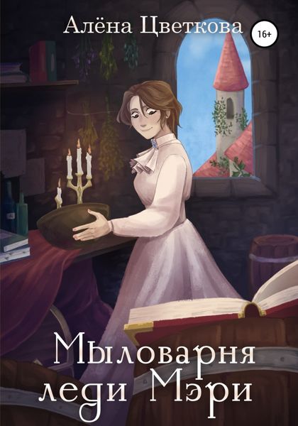 Обложка книги «Мыловарня леди Мэри»