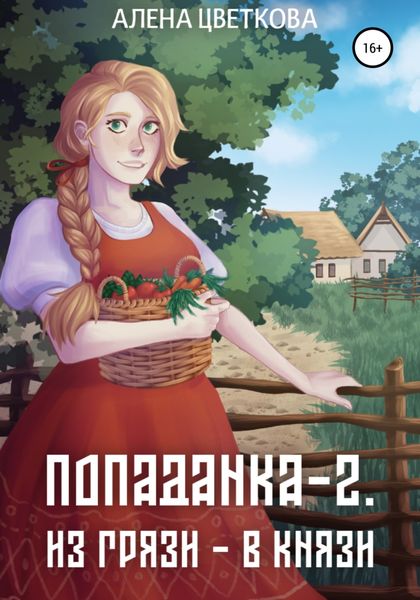 Обложка книги «Попаданка-2. Из грязи – в князи»