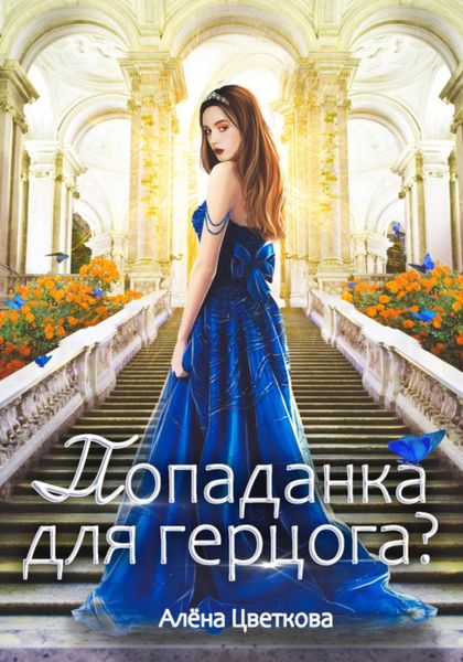 Обложка книги «Попаданка для герцога?»