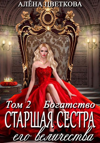 Обложка книги  «Старшая сестра его величества. Богатство. Шаг 1»