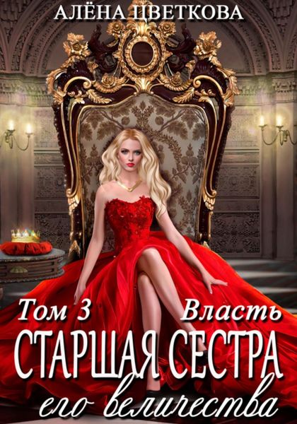 Обложка книги  «Старшая сестра его величества. Власть. Шаг 2»