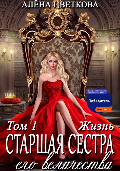 Обложка книги  «Старшая сестра его величества. Жизнь»