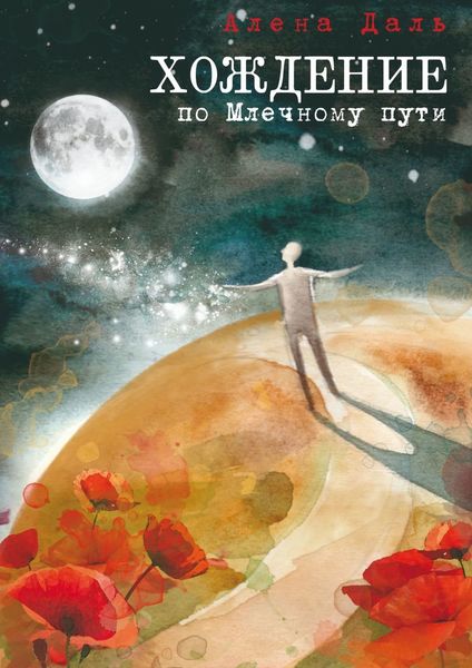 Обложка книги  «Хождение по Млечному пути. Повесть-странствие»