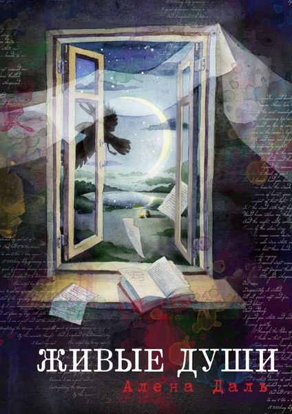 Обложка книги  «Живые души. Роман-фантасмагория»